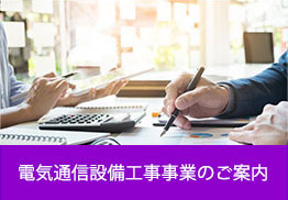 電気通信設備工事事業のご案内